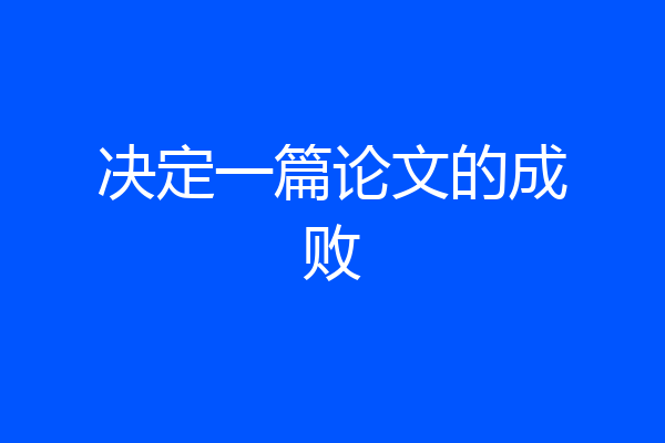 决定一篇论文的成败