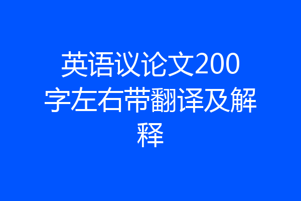 英语议论文200字左右带翻译及解释