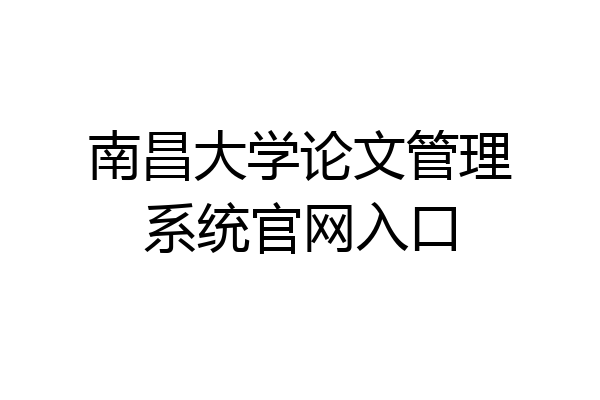 南昌大学论文管理系统官网入口
