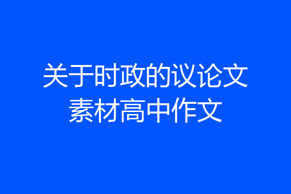 关于时政的议论文素材高中作文