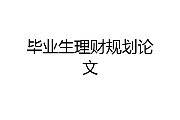 毕业生理财规划论文