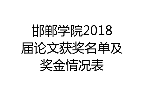 邯郸学院2018届论文获奖名单及奖金情况表