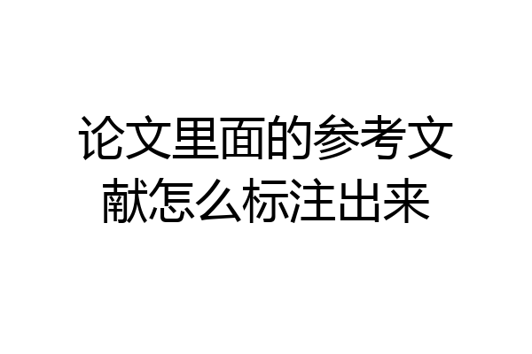 论文里面的参考文献怎么标注出来