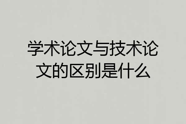 学术论文与技术论文的区别是什么