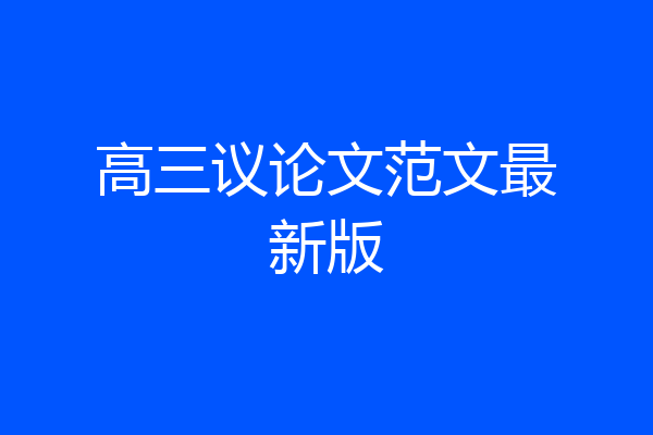 高三议论文范文最新版