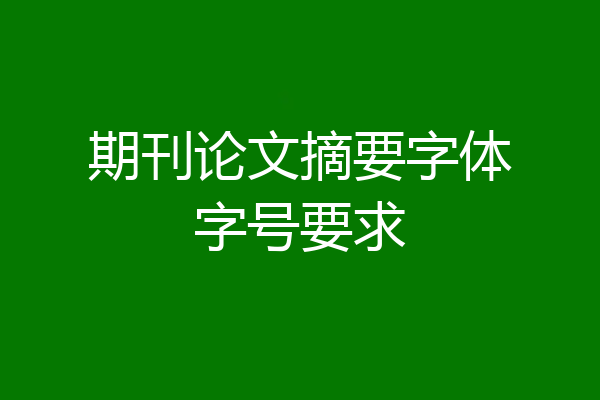 期刊论文摘要字体字号要求