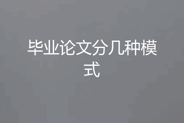 毕业论文分几种模式