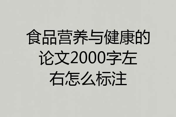 食品营养与健康的论文2000字左右怎么标注