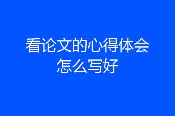 看论文的心得体会怎么写好