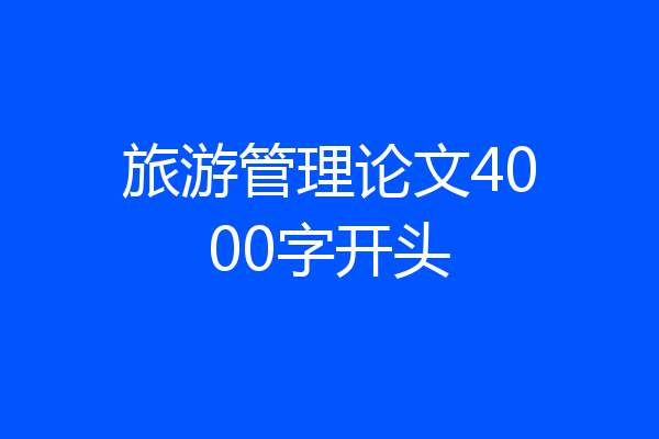 旅游管理论文4000字开头