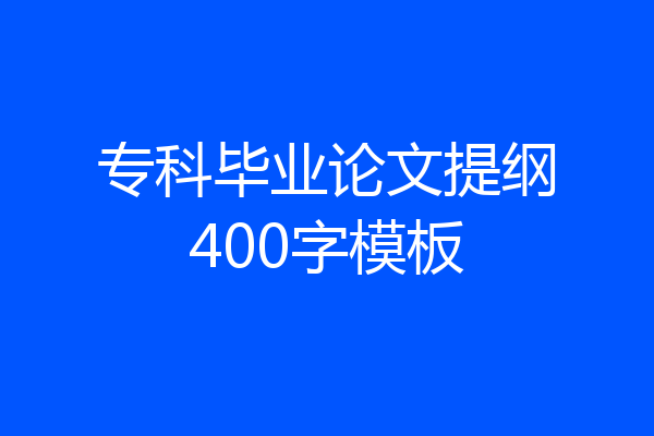 专科毕业论文提纲400字模板