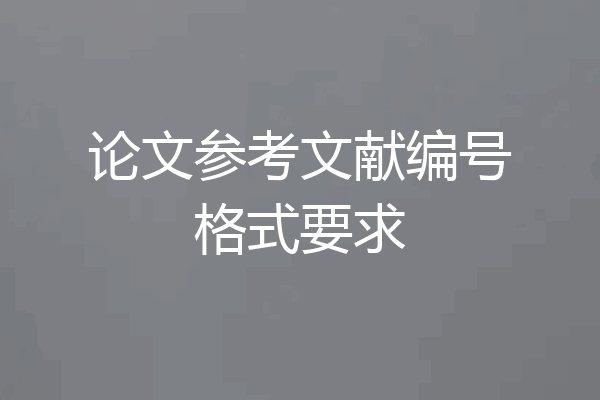 论文参考文献编号格式要求