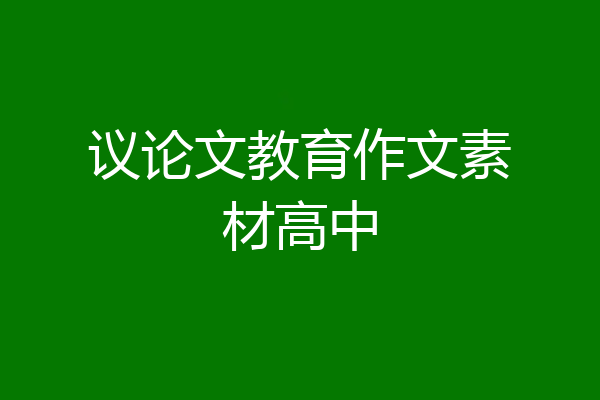 议论文教育作文素材高中