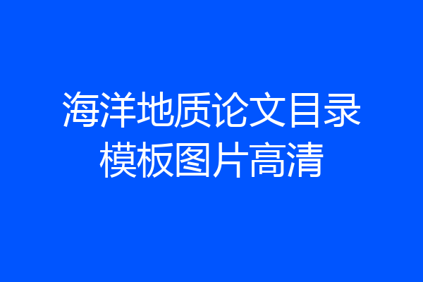 海洋地质论文目录模板图片高清