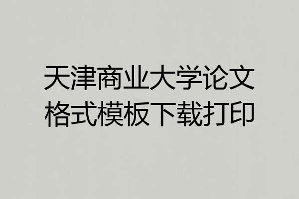 天津商业大学论文格式模板下载打印