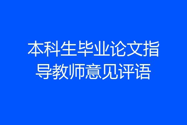 本科生毕业论文指导教师意见评语