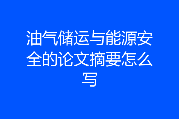 油气储运与能源安全的论文摘要怎么写