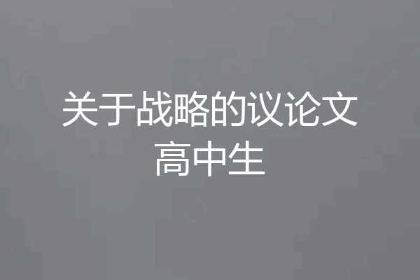 关于战略的议论文高中生