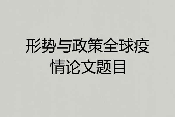 形势与政策全球疫情论文题目