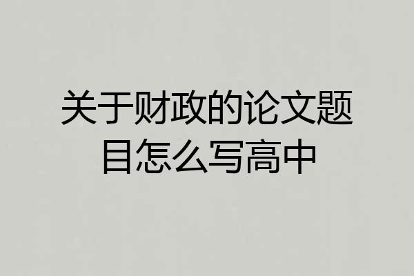 关于财政的论文题目怎么写高中