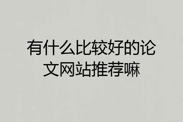 有什么比较好的论文网站推荐嘛