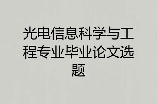 光电信息科学与工程专业毕业论文选题