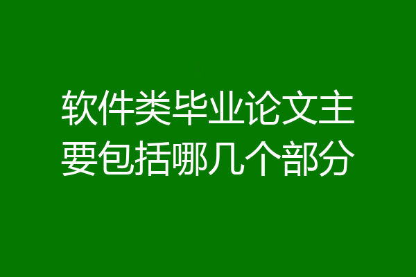 软件类毕业论文主要包括哪几个部分