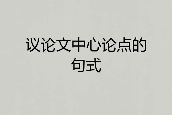 议论文中心论点的句式