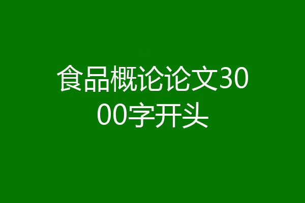 食品概论论文3000字开头