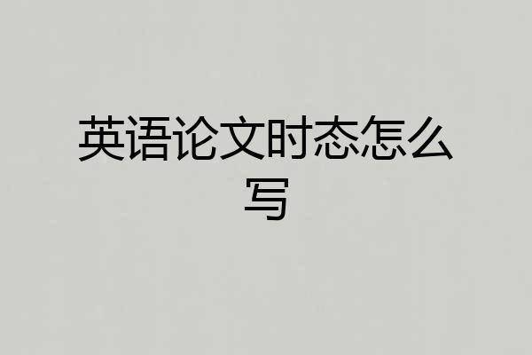 英语论文时态怎么写