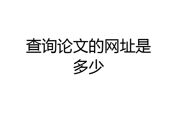 查询论文的网址是多少