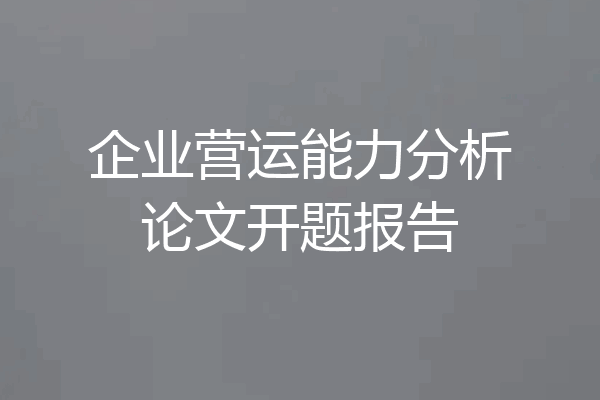 企业营运能力分析论文开题报告