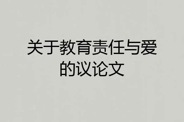 关于教育责任与爱的议论文