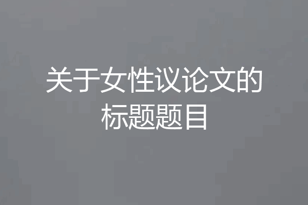 关于女性议论文的标题题目