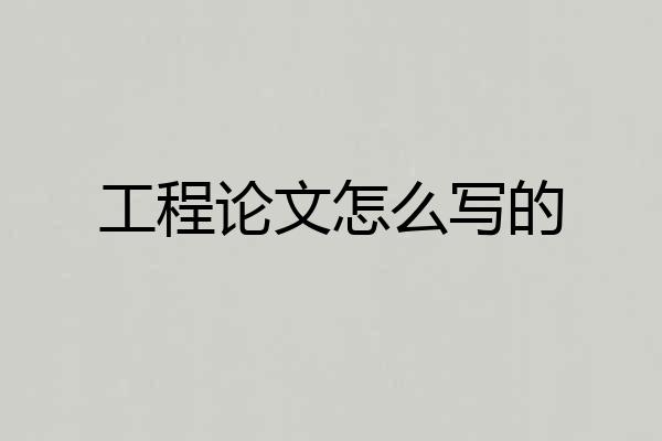 工程论文怎么写的