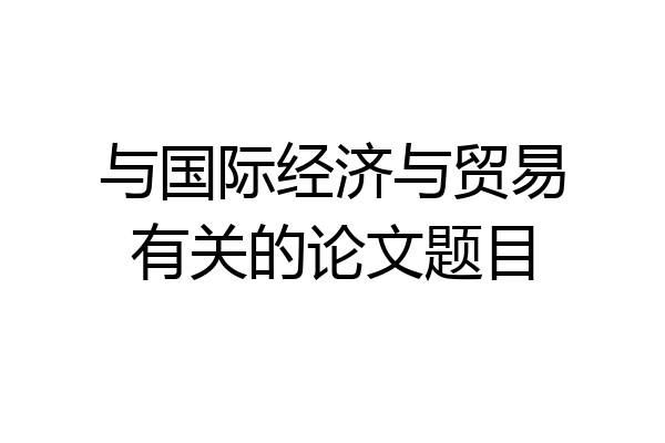 与国际经济与贸易有关的论文题目