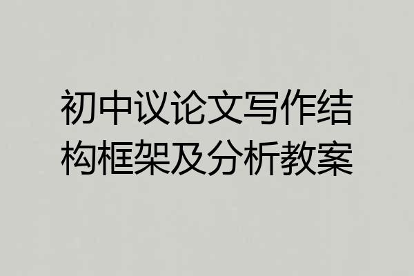 初中议论文写作结构框架及分析教案