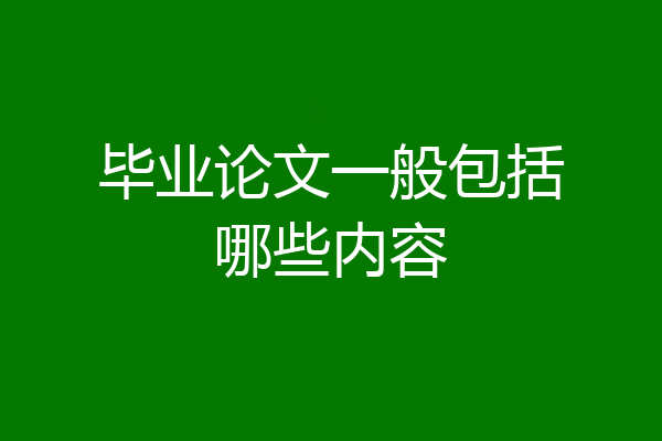 毕业论文一般包括哪些内容