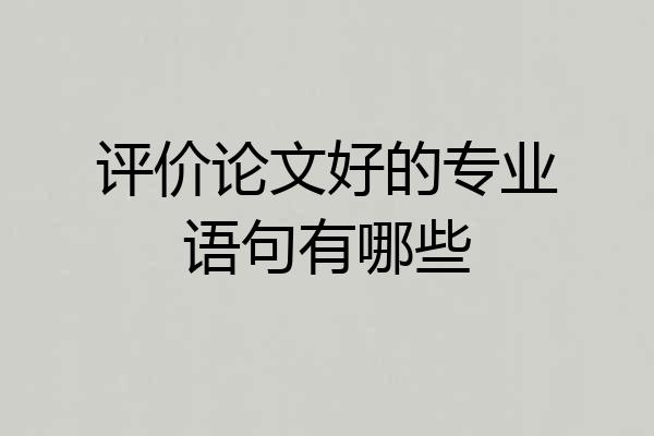 评价论文好的专业语句有哪些