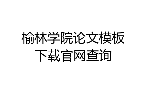 榆林学院论文模板下载官网查询