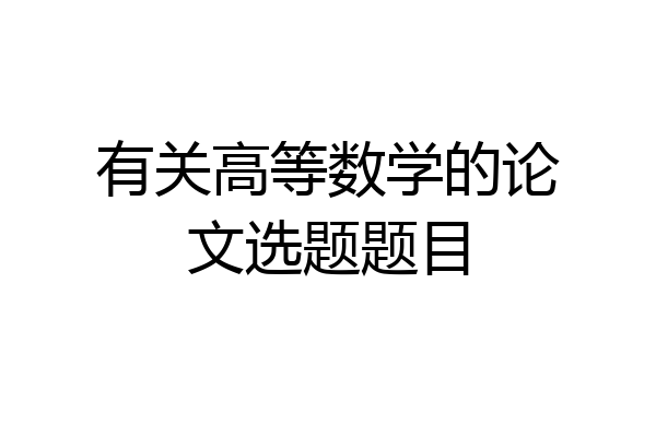 有关高等数学的论文选题题目