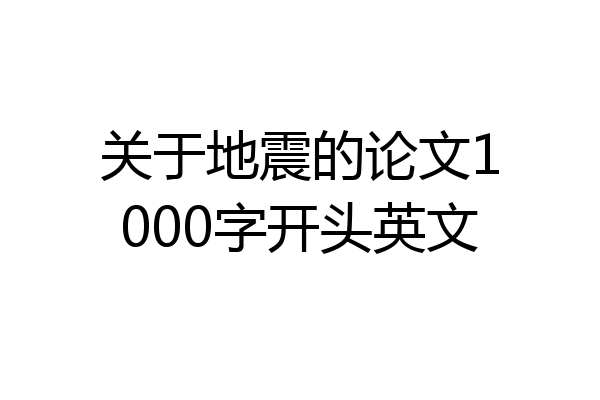 关于地震的论文1000字开头英文