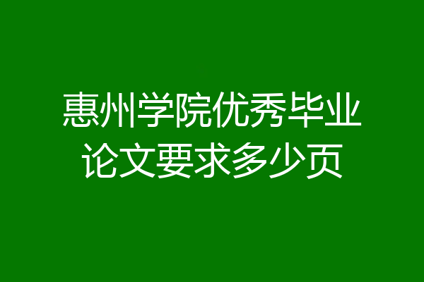 惠州学院优秀毕业论文要求多少页