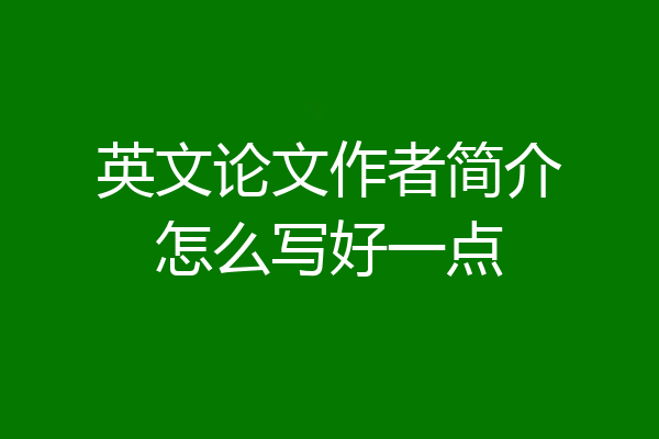 英文论文作者简介怎么写好一点