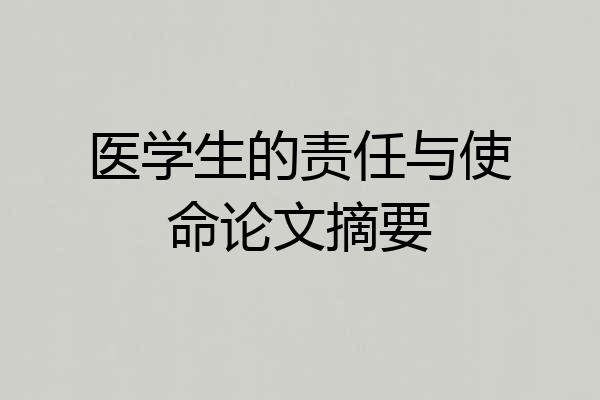医学生的责任与使命论文摘要