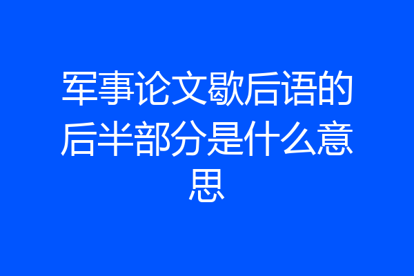 军事论文歇后语的后半部分是什么意思