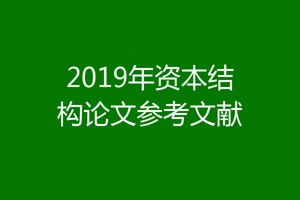 2019年资本结构论文参考文献