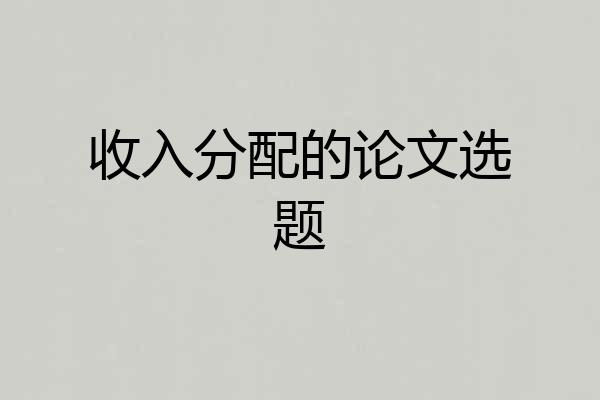 收入分配的论文选题