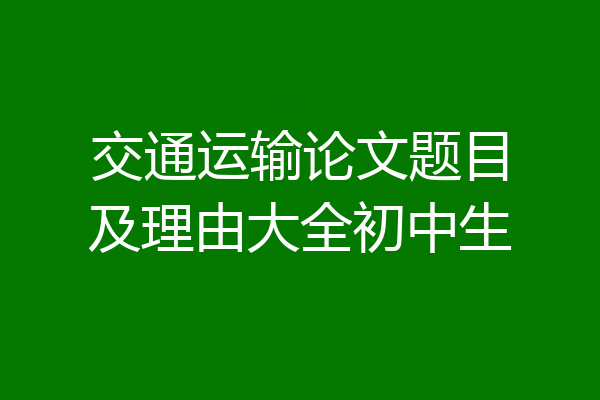 交通运输论文题目及理由大全初中生