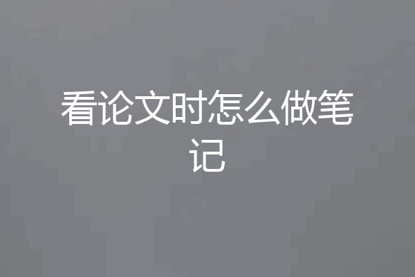 看论文时怎么做笔记
